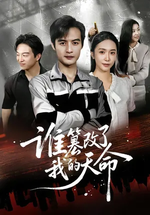 短剧《谁篡改了我的天命》（60集）短剧免费观看-推影坊