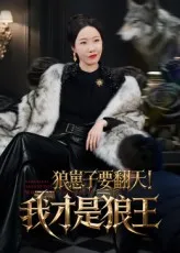 短剧《狼崽子要翻天！我才是狼王》（30集）免费观看全集-推影坊