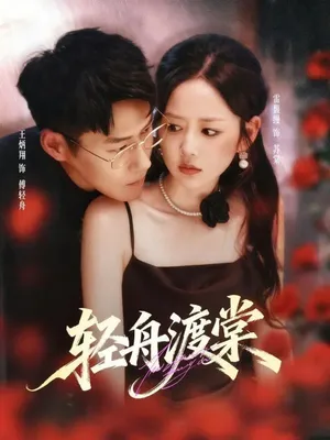 短剧《轻舟渡棠》（80集）短剧免费资源 - 推影坊-推影坊