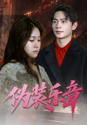 短剧《伪装乐章》（70集）1-100集完整版-推影坊