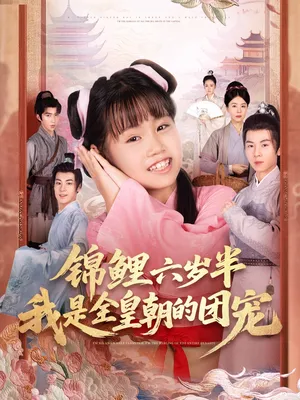 短剧《锦鲤六岁半我是全皇朝的团宠》（82集）短剧版全集在线看-推影坊