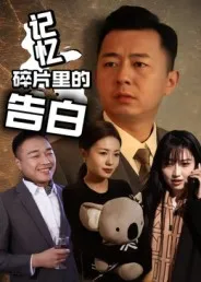 短剧《记忆碎片里的告白》（33集）短剧免费观看-推影坊