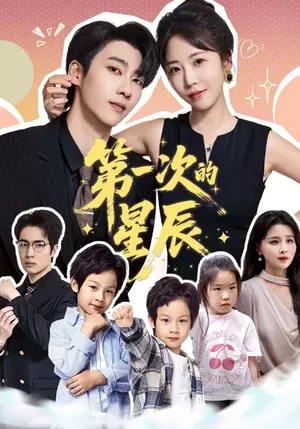 短剧《第一次的星辰》（94集）全集完整版-推影坊