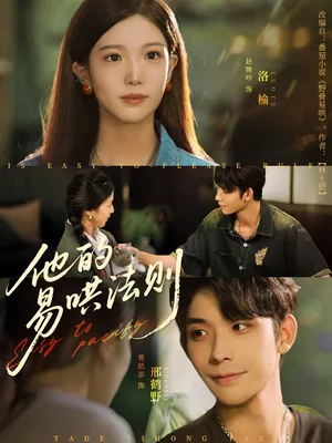 短剧《他的易哄法则》（80集）短剧在线观看-推影坊