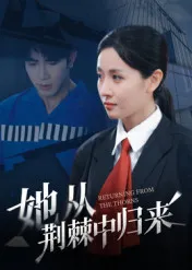 短剧《她从荆棘中归来》（54集）无删减完整版短剧-推影坊
