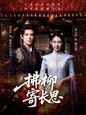 短剧《拂柳寄长思》（59集）完整版免费观看 - 推影坊-推影坊