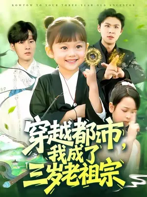 短剧《穿越都市我成了三岁老祖宗》（122集）短剧夸克在线看-推影坊