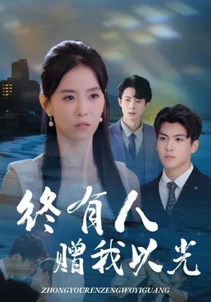 短剧《终有人赠我以光》（60集）短剧在线观看 - 推影坊-推影坊