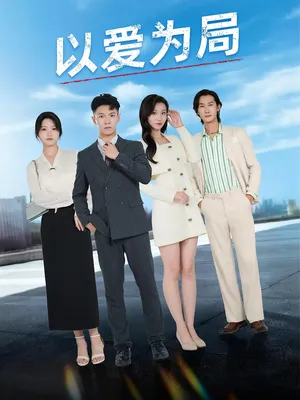 短剧《以爱为局》（38集）短剧在线观看-推影坊