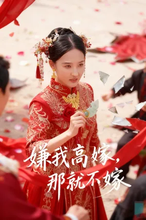 短剧《嫌我高嫁，那就不嫁》（62集）1-100集短剧大全-推影坊