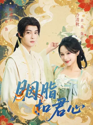 短剧《胭脂扣君心》（60集）免费观看全集-推影坊