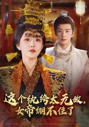 短剧《这个纨绔太无敌，女帝绷不住了》（70集）短剧版全集在线看-推影坊