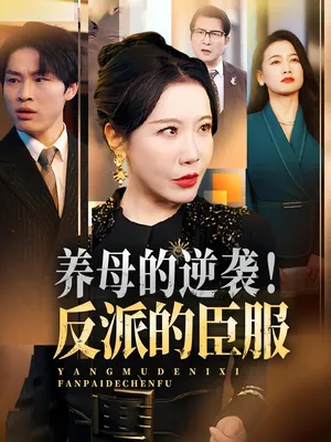 短剧《养母的逆袭！反派的臣服》（30集）免费观看完整版-推影坊