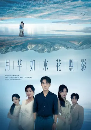 短剧《月华如水花照影》（74集）短剧夸克网盘下载-推影坊