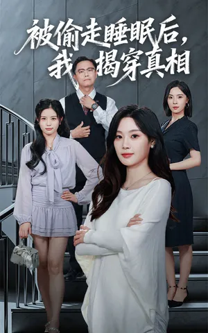 短剧《被偷走睡眠后我揭穿真相》（61集）网剧无删减-推影坊