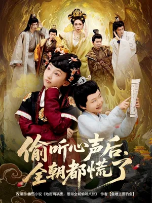 短剧《偷听心声后，全朝都慌了》（61集）免费观看完整版-推影坊