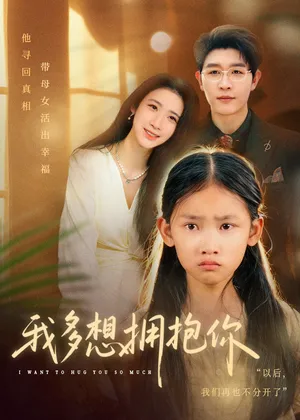 短剧《我多想拥抱你》（51集）夸克网盘下载-推影坊