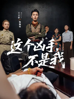 短剧《这个凶手不是我》（34集）短剧夸克网盘下载-推影坊