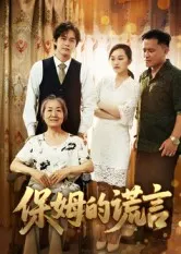 短剧《保姆的谎言》（50集）1-100集完整版 - 推影坊-推影坊