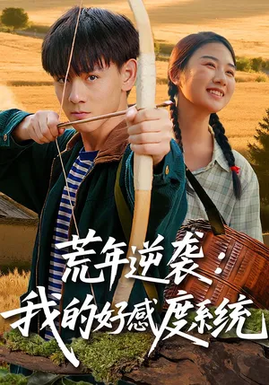 短剧《荒年逆袭我的好感度系统》（65集）无删减完整版短剧-推影坊