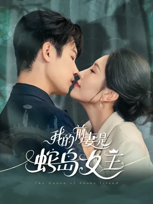 短剧《我的前妻是蛇岛女王》（53集）短剧免费资源-推影坊