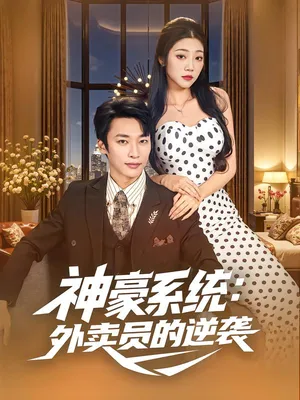 短剧《神豪系统：外卖员的逆袭》（84集）短剧版全集在线看-推影坊