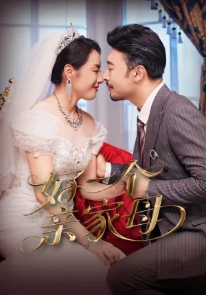 短剧《好一个亲家母》（60集）短剧夸克在线看-推影坊