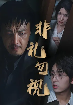 短剧《非礼勿视》（30集）短剧在线观看免费完整版-推影坊