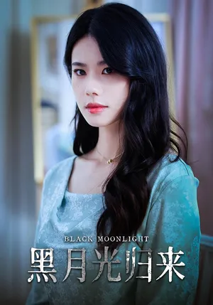 短剧《黑月光归来》（52集）夸克网盘下载-推影坊