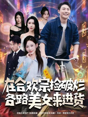 短剧《在合欢宗捡破烂各路美女来进货》（80集）短剧全集免费收看-推影坊