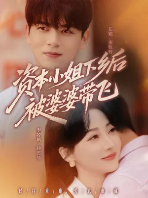 短剧《资本小姐下乡后被婆婆带飞》（68集）短剧免费资源-推影坊