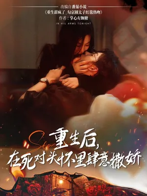 短剧《重生后在死对头怀里肆意撒娇》（76集）1-100集完整版-推影坊