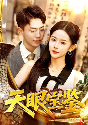 短剧《天眼宝鉴》（108集）全集免费看 - 推影坊-推影坊