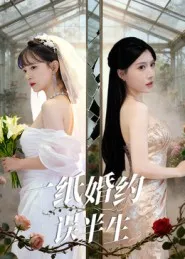 短剧《一纸婚约误半生》（46集）短剧免费观看-推影坊