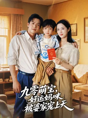 短剧《九零萌宝好运妈咪被婆家宠上天》（78集）1-100集短剧大全-推影坊