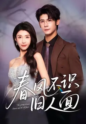 短剧《春风不识旧人面》（48集）短剧在线观看免费完整版-推影坊