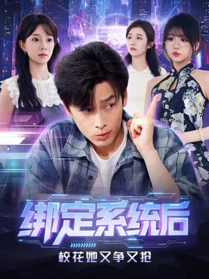 短剧《绑定系统后校花她又争又抢》（75集）免费观看-推影坊