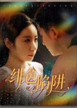 短剧《绯色陷阱》（75集）短视频在线看 - 推影坊-推影坊