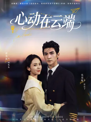 短剧《心动在云端》（77集）网剧无删减-推影坊