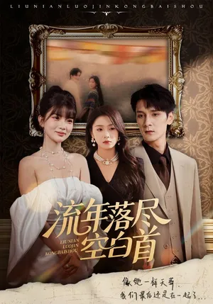 短剧《流年落尽空白首》（72集）短剧免费资源-推影坊