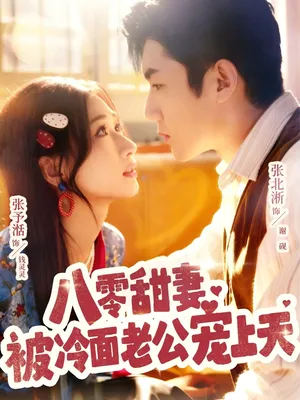 短剧《八零甜妻被冷面老公宠上天》（62集）短剧夸克在线看 - 推影坊-推影坊