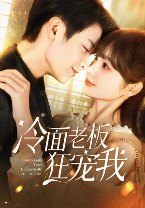 短剧《冷面老板狂宠我》（78集）短剧夸克网盘下载 - 推影坊-推影坊