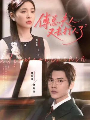 短剧《傅总夫人又去打人了》（80集）短剧在线观看-推影坊