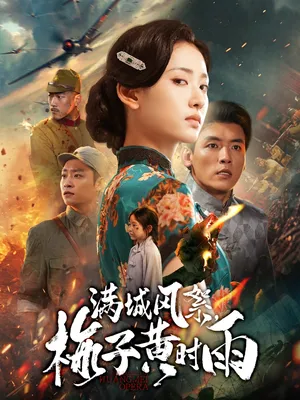 短剧《满城风絮梅子黄时雨》（58集）短剧夸克在线看-推影坊