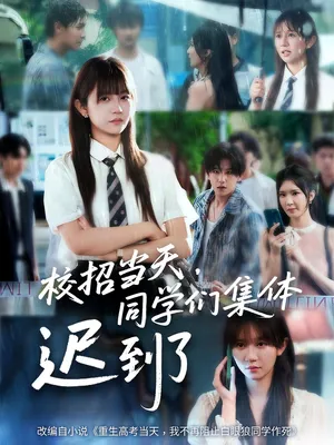 短剧《校招当天，同学们集体迟到了》（60集）全集在线播放 - 推影坊-推影坊