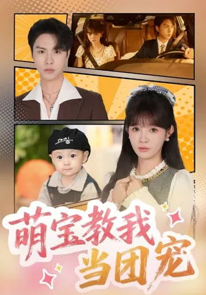 短剧《萌宝教我当团宠》（64集）无删减在线观看-推影坊