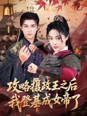 短剧《攻略摄政王之后我登基成女帝了》（62集）全集免费看-推影坊