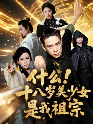 短剧《什么十八岁美少女是我祖宗》（63集）全集完整版-推影坊