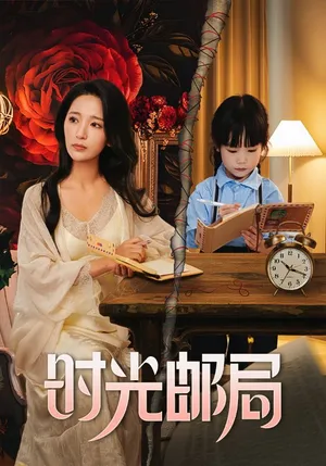 短剧《时光邮局》（72集）免费观看全集-推影坊