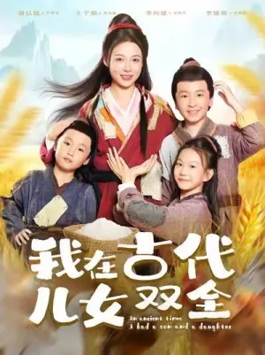 短剧《我在古代儿女双全》（80集）无删减完整版短剧-推影坊